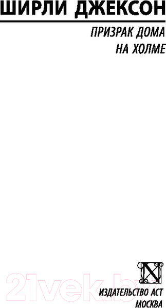 Изображение товара Книга АСТ Призрак дома на холме (Джексон Ш.)
