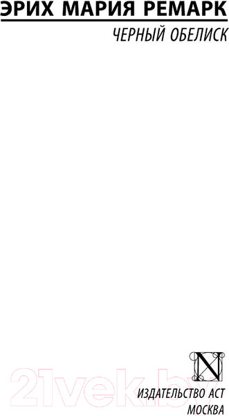 Изображение товара Книга АСТ Черный обелиск (Ремарк Э.М.)