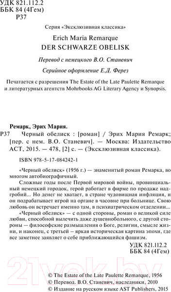 Изображение товара Книга АСТ Черный обелиск (Ремарк Э.М.)