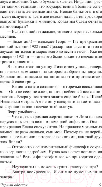 Изображение товара Книга АСТ Черный обелиск (Ремарк Э.М.)