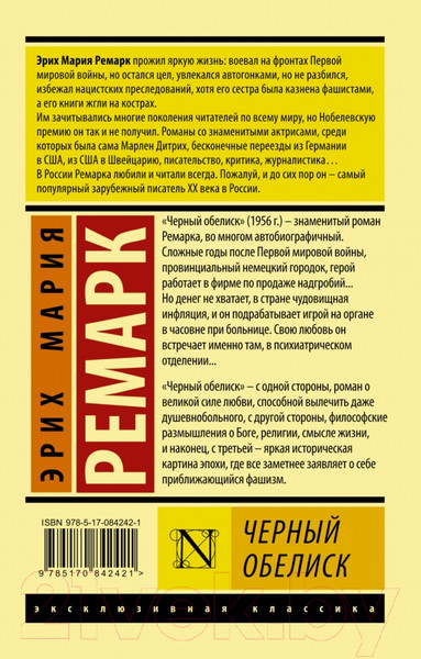 Изображение товара Книга АСТ Черный обелиск (Ремарк Э.М.)