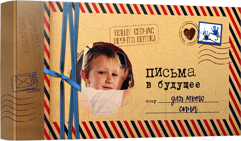 Изображение товара Творческий блокнот Попурри Письма в будущее для моего сына (Мишина С.)
