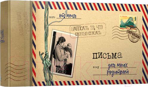 Изображение товара Творческий блокнот Попурри Письма для моих родителей (Мишина С.)