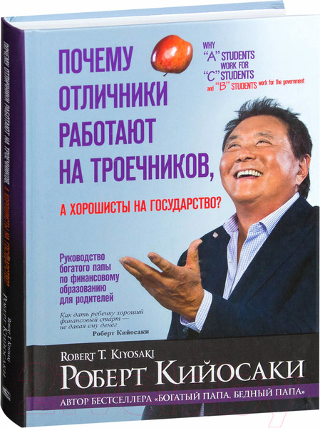 Изображение товара Книга Попурри Почему отличники работают на троечников, а хорошисты на госуд-во (Кийосаки Р.)