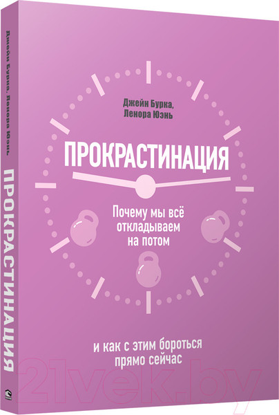 Нехудожественная книга Попурри Прокрастинация: почему мы всё откладываем на потом (Бурка Дж.) — фото 3