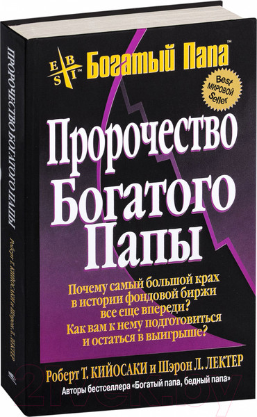 Изображение товара Книга Попурри Пророчество богатого папы (Кийосаки Р., Лектер Ш.)