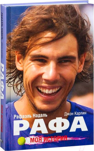 Изображение товара Книга Попурри Рафа. Моя история (Надаль Р., Карлин Дж)