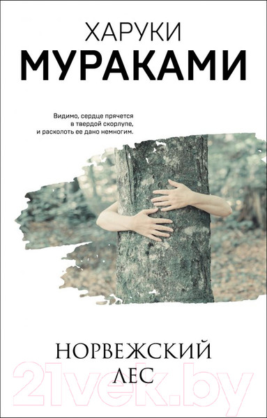 Изображение товара Книга Эксмо Норвежский лес (Мураками Х.)
