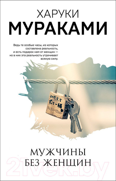 Изображение товара Книга Эксмо Мужчины без женщин (Мураками Х.)