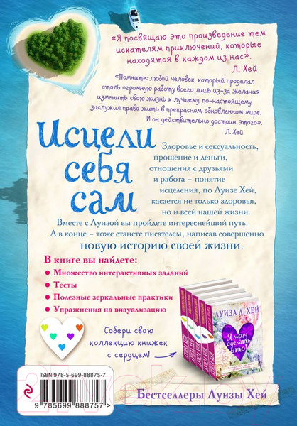 Изображение товара Книга Эксмо Исцели себя сам (Хей Л.)
