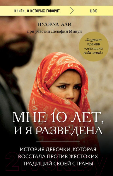 Изображение товара Книга Эксмо Мне 10 лет, и я разведена (Нуджуд А., Минуи Д.)
