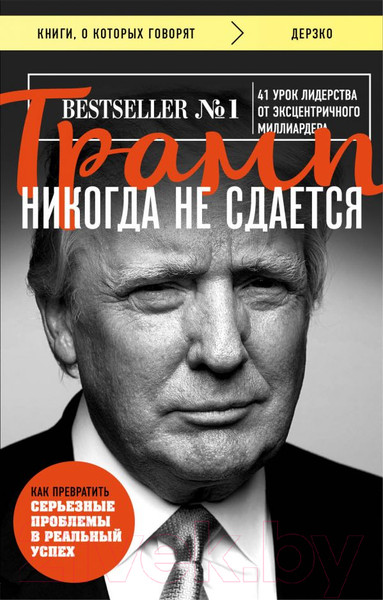 Изображение товара Книга Эксмо Трамп никогда не сдается (Трамп Д.)