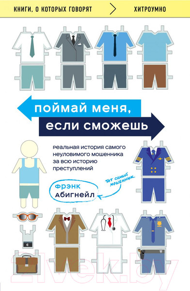 Изображение товара Книга Эксмо Поймай меня, если сможешь (Абигнейл Фрэнк)
