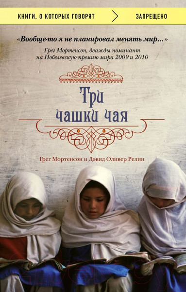Изображение товара Книга Эксмо Три чашки чая (Мортенсон Г., Релин Д.)