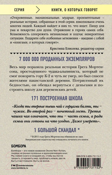 Изображение товара Книга Эксмо Три чашки чая (Мортенсон Г., Релин Д.)