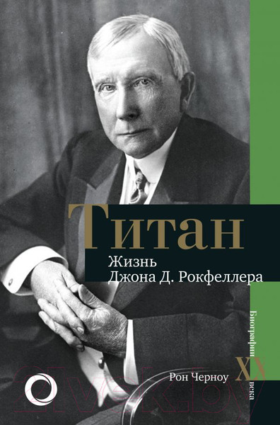 Изображение товара Книга АСТ Титан. Жизнь Д. Рокфеллера (Черноу Р.)