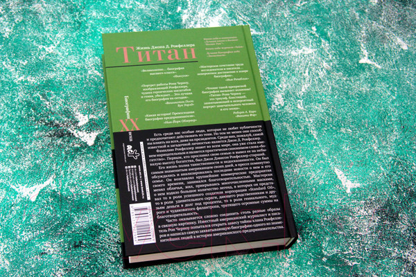 Изображение товара Книга АСТ Титан. Жизнь Д. Рокфеллера (Черноу Р.)