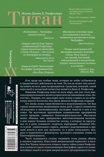 Изображение товара Книга АСТ Титан. Жизнь Д. Рокфеллера (Черноу Р.)
