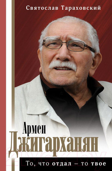 Изображение товара Книга АСТ Армен Джигарханян: То, что отдал - то твое (Тараховский С.Э.)