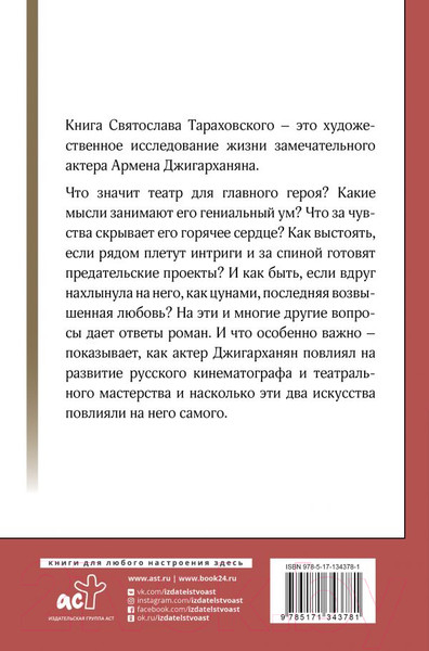Изображение товара Книга АСТ Армен Джигарханян: То, что отдал - то твое (Тараховский С.Э.)