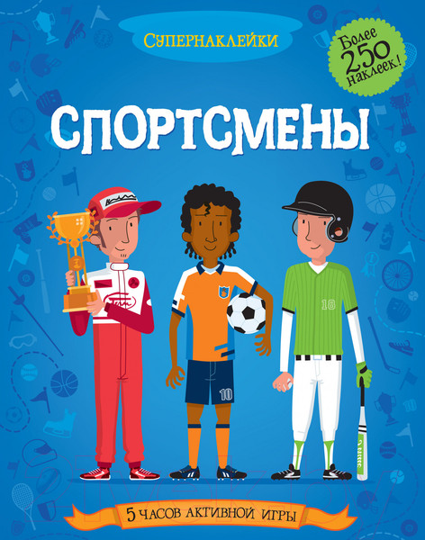 Изображение товара Развивающая книга Махаон Супернаклейки. Спортсмены (Дэвис К.)