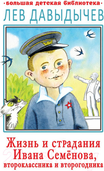 Изображение товара Книга АСТ Жизнь и страдания Ивана Семенова (Давыдычев Л.)
