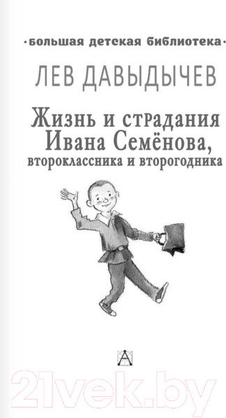 Изображение товара Книга АСТ Жизнь и страдания Ивана Семенова (Давыдычев Л.)