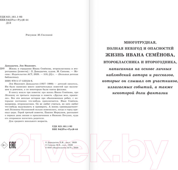 Изображение товара Книга АСТ Жизнь и страдания Ивана Семенова (Давыдычев Л.)