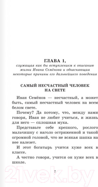 Изображение товара Книга АСТ Жизнь и страдания Ивана Семенова (Давыдычев Л.)