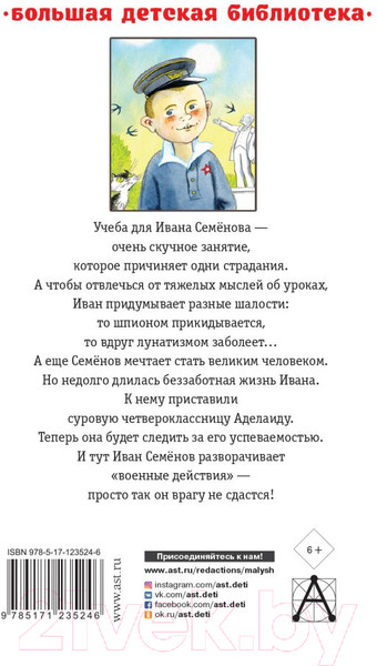 Изображение товара Книга АСТ Жизнь и страдания Ивана Семенова (Давыдычев Л.)
