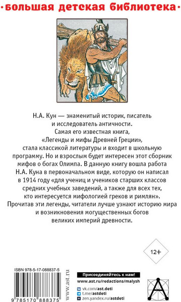 Изображение товара Книга АСТ Легенды и мифы Древней Греции (Кун Николай)