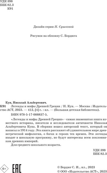 Изображение товара Книга АСТ Легенды и мифы Древней Греции (Кун Николай)