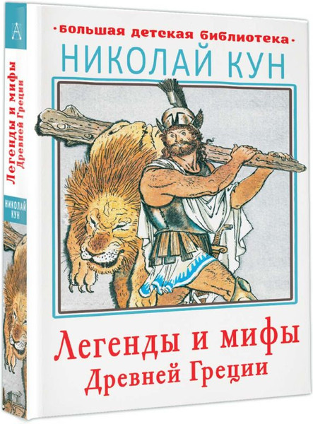 Изображение товара Книга АСТ Легенды и мифы Древней Греции (Кун Николай)