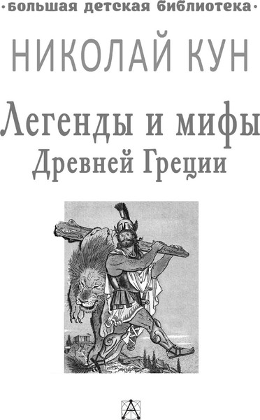 Изображение товара Книга АСТ Легенды и мифы Древней Греции (Кун Николай)