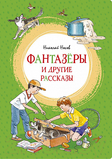 Изображение товара Книга Махаон Фантазеры и другие рассказы (Носов Н.)