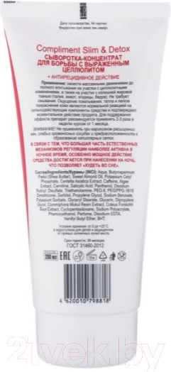 Изображение товара Сыворотка для тела Compliment Slim&Detox для борьбы с выраженным целлюлитом (200мл)