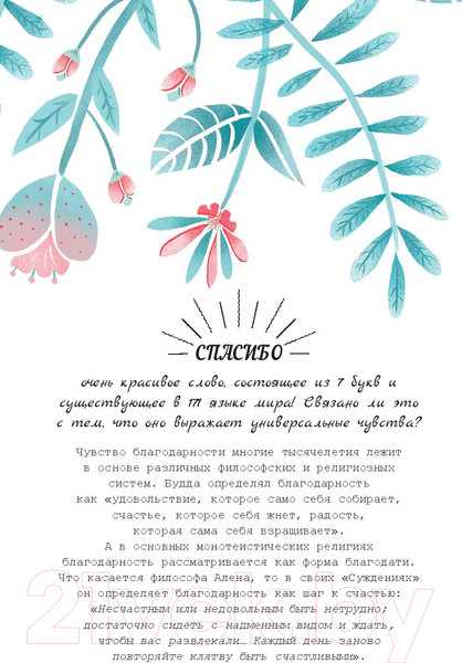 Изображение товара Книга Попурри Спасибо! Мой дневник благодарности (Тарди А.-С.)