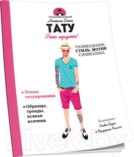 Изображение товара Книга Попурри Тату (Сика Н.)
