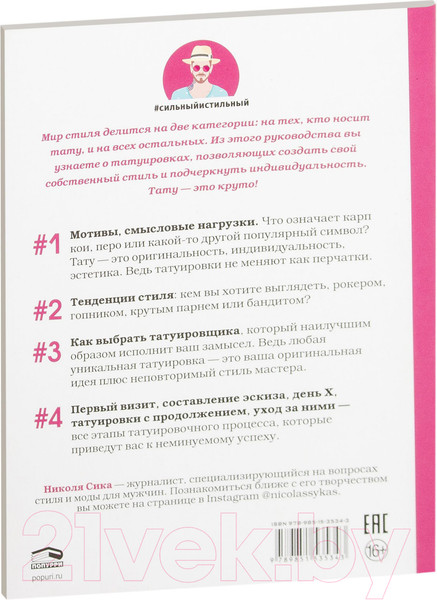 Изображение товара Книга Попурри Тату (Сика Н.)