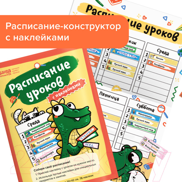 Изображение товара Расписание уроков Банда Умников Расписание уроков с наклейками / УМ400