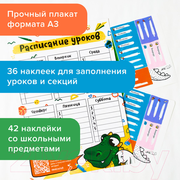 Изображение товара Расписание уроков Банда Умников Расписание уроков с наклейками / УМ400