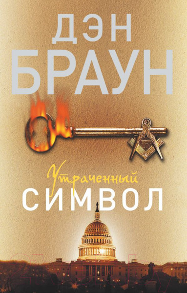 Изображение товара Книга АСТ Утраченный символ (Браун Д.)