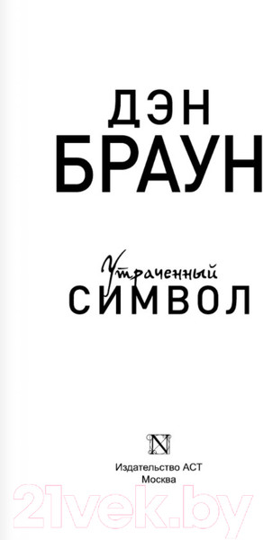 Изображение товара Книга АСТ Утраченный символ (Браун Д.)