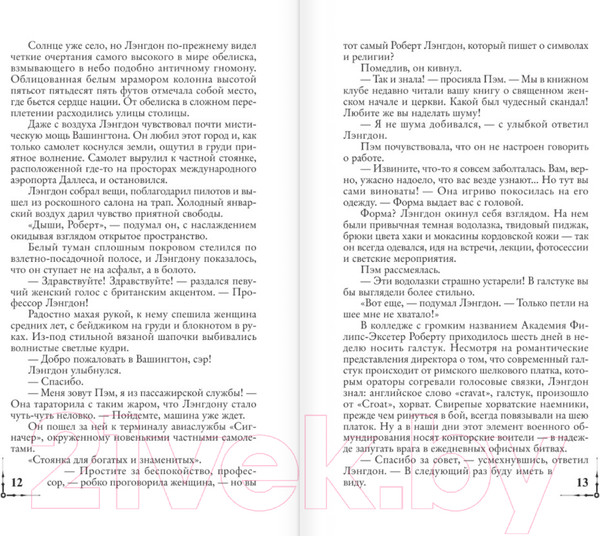 Изображение товара Книга АСТ Утраченный символ (Браун Д.)