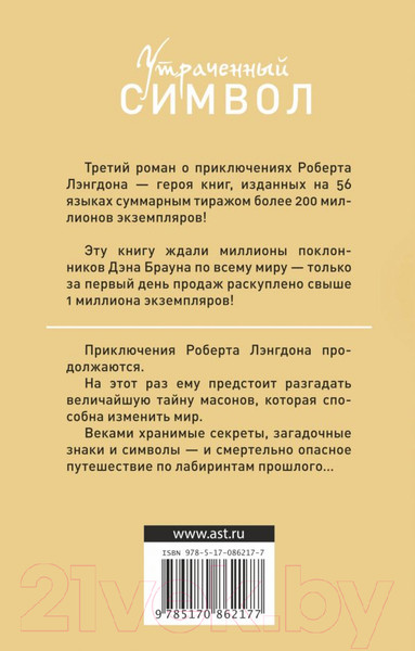 Изображение товара Книга АСТ Утраченный символ (Браун Д.)