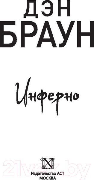 Изображение товара Книга АСТ Инферно (Браун Д.)