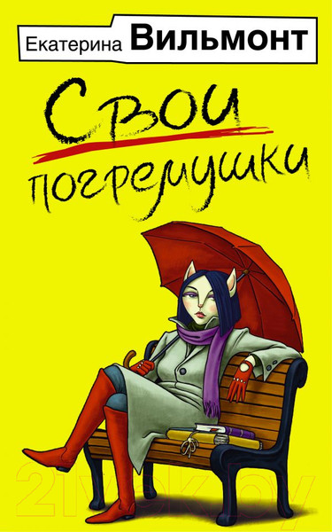 Изображение товара Книга АСТ Свои погремушки (Вильмонт Е.)