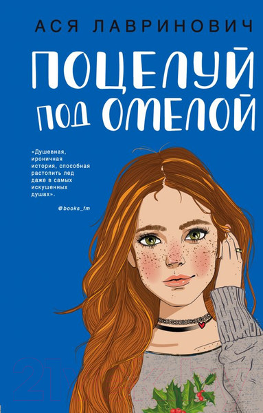Изображение товара Книга Эксмо Поцелуй под омелой (Лавринович А.)