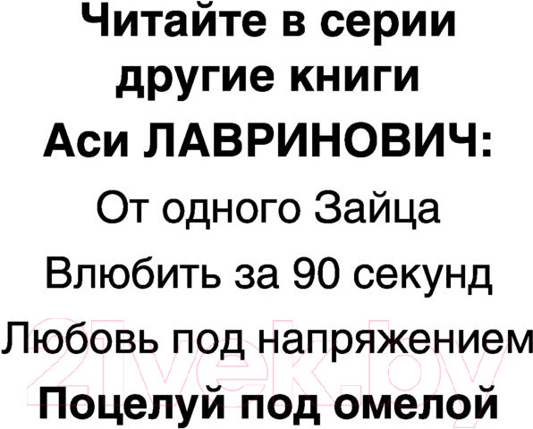 Изображение товара Книга Эксмо Поцелуй под омелой (Лавринович А.)