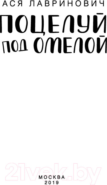 Изображение товара Книга Эксмо Поцелуй под омелой (Лавринович А.)